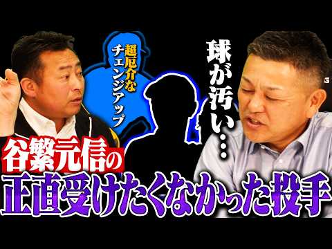 「あんな球を投げるのは生涯で1人だけ」谷繁さんが正直1番受けたくなかった投手は？/谷繁流"キャッチャー論"/横浜時代、落合博満との対戦の思い出を語る!!【谷繁元信 最終話】