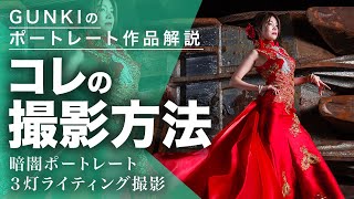 夜ポートレート多灯撮影！ストロボ3灯ライティング撮影方法解説！【使用レンズ：EF24-105mm F4L IS USM】