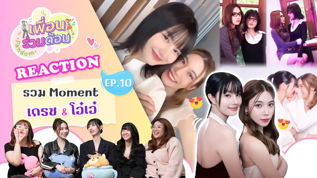 [ เพื่อนร่วมด้อม ep.10 ] รวม Moment เกรซ X  โอ๋เอ๋  Reaction | Hold งาน มาฮาก่อน