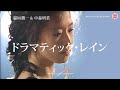 稲垣潤一＆中森明菜  -  ドラマティック・レイン（歌詞）