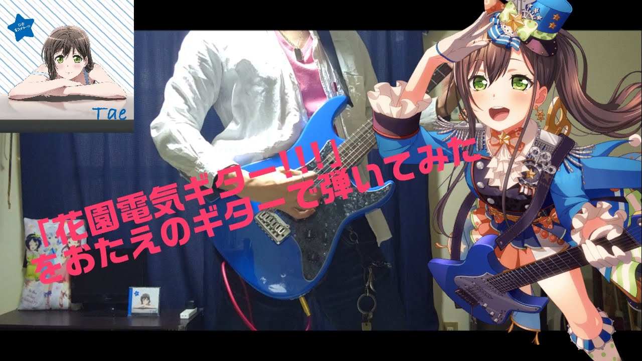 おたえスナッパーで】花園電気ギター!!! / 花園たえ(CV:大塚紗英) 弾い