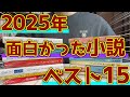 【2025年版】出会えて良かった!面白かった小説ランキングベスト15!!前編