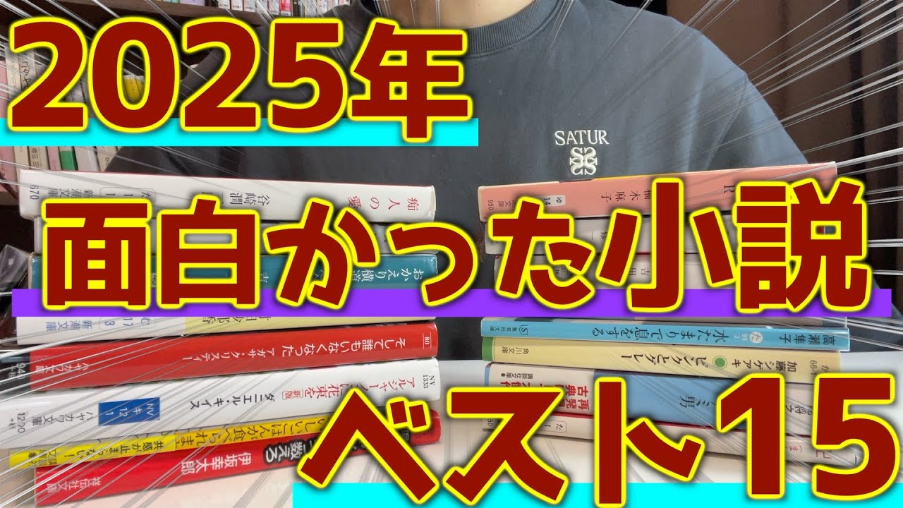 【2025年版】出会えて良かった！面白かった小説ランキングベスト15！！前編