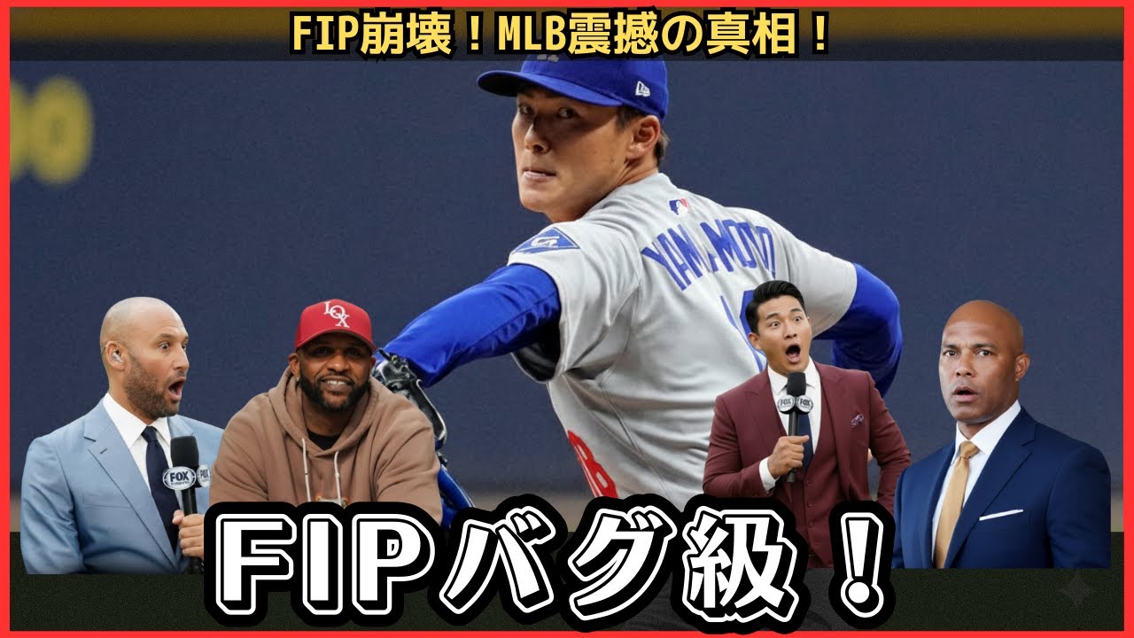 【山本由伸】FIPが“異次元”数値に突入！打者を完全支配した証拠にMLB震撼！レジェンド激白「この指標は壊れた」