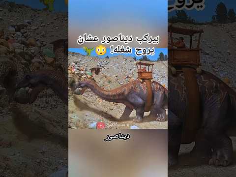 بيركب ديناصور عشان يروح شغله
