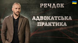 картинка: АДВОКАТСЬКА ПРАКТИКА | РЕЧДОК 2025 #речдок #детектив