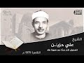تلاوة نادرة للشيخ علي حزين رحمة الله مماتيسرمن سورة طه من حفل خارجي بالقاهرة عام 1970 من عزاء نادر 