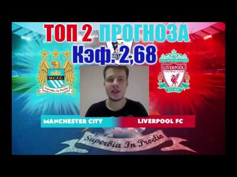 Ман Сити-Ливерпуль. Кэф. 2,68. ТОП 2 прогноза