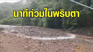 แตกตื่น นาทีมวลน้ำป่าหลากทะลัก กลืนพื้นที่แม่สะเรียงในพริบตา
