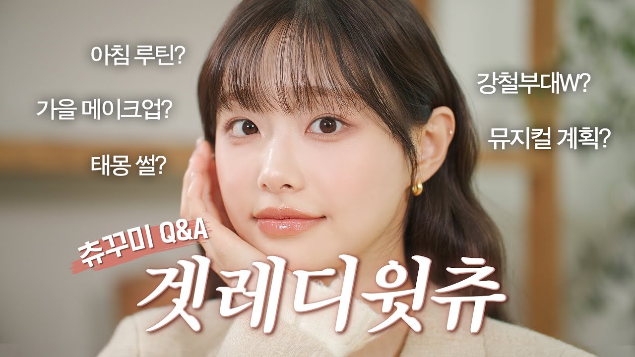 (ENG) 첫 뷰티콘텐츠 도전✨ 가을 메이크업해볼게요🍂(GRWM)