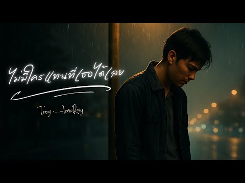 ไม่มีใครแทนที่เธอได้เลย - Troy AxenRay [Official Audio]