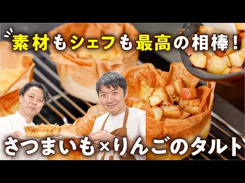 Kurashiru [クラシル] 最新動画 【難しい工程なし！生地作りなし！】オーブンで15分でできるのに失敗しない！シェフが教える極上のさつまいもとりんごのタルト【AMOUR・後藤祐輔】｜#クラシル #シェフのレシピ帖