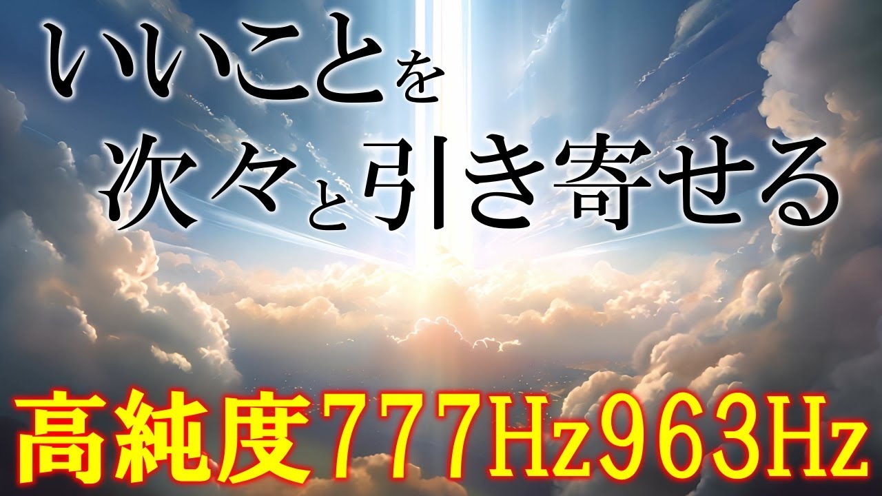 聴く開運習慣×右脳の癒し】聴くだけで脳を癒し奇跡を引き寄せる 777Hz