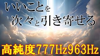 聴く開運習慣×右脳の癒し】聴くだけで脳を癒し奇跡を引き寄せる 777Hz