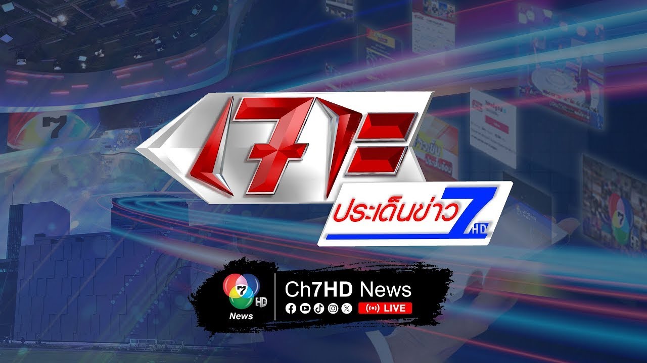 🔴 [LIVE] เจาะประเด็นข่าว 7HD วันที่ 18 พฤษภาคม 2568