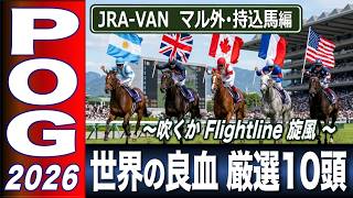 【ＰＯＧ】2026−27シーズン【前編】　マル外・持込馬編　Flightline旋風に乗るべきか　【計算する血統】No.277