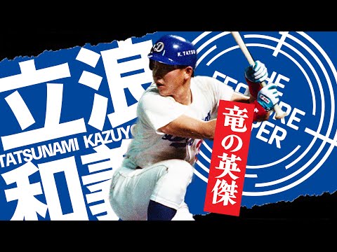 立浪和義】尾張名古屋の天才的打撃【中日ドラゴンズ】 - YouTube