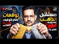 خطة التداول الأسبوعية مستقبل الذهب بعد موجة البيع العنيفة وتوقعات ارقام التوظيف وقرار الأوربي 