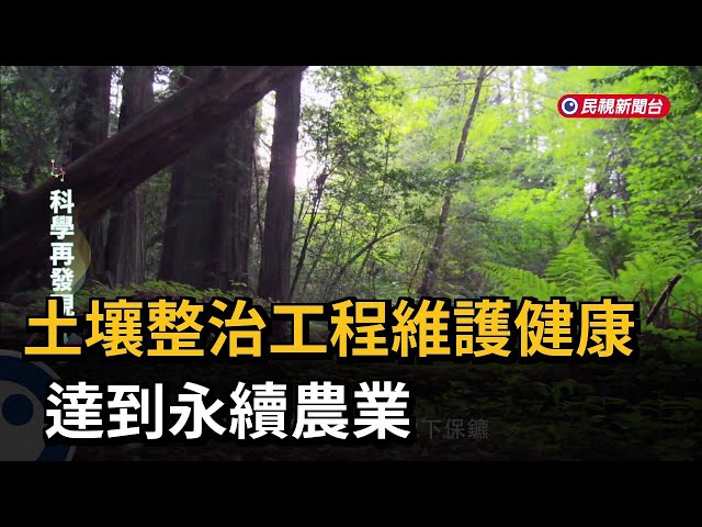 土壤整治工程維護健康　達到永續農業－民視新聞