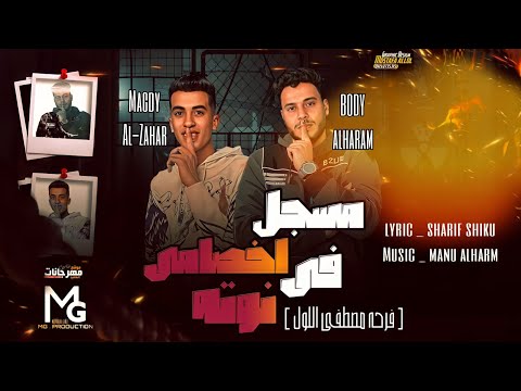 مهرجان مسجل اخصامي في نوته مجدي الزهار و بودي الهرم توزيع مانو الهرم 2023
