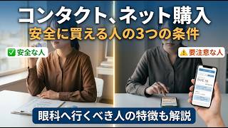 コンタクトのネット購入、あなたはどっち？安全に買える人の「3つの条件」と眼科へ行くべき人の特徴