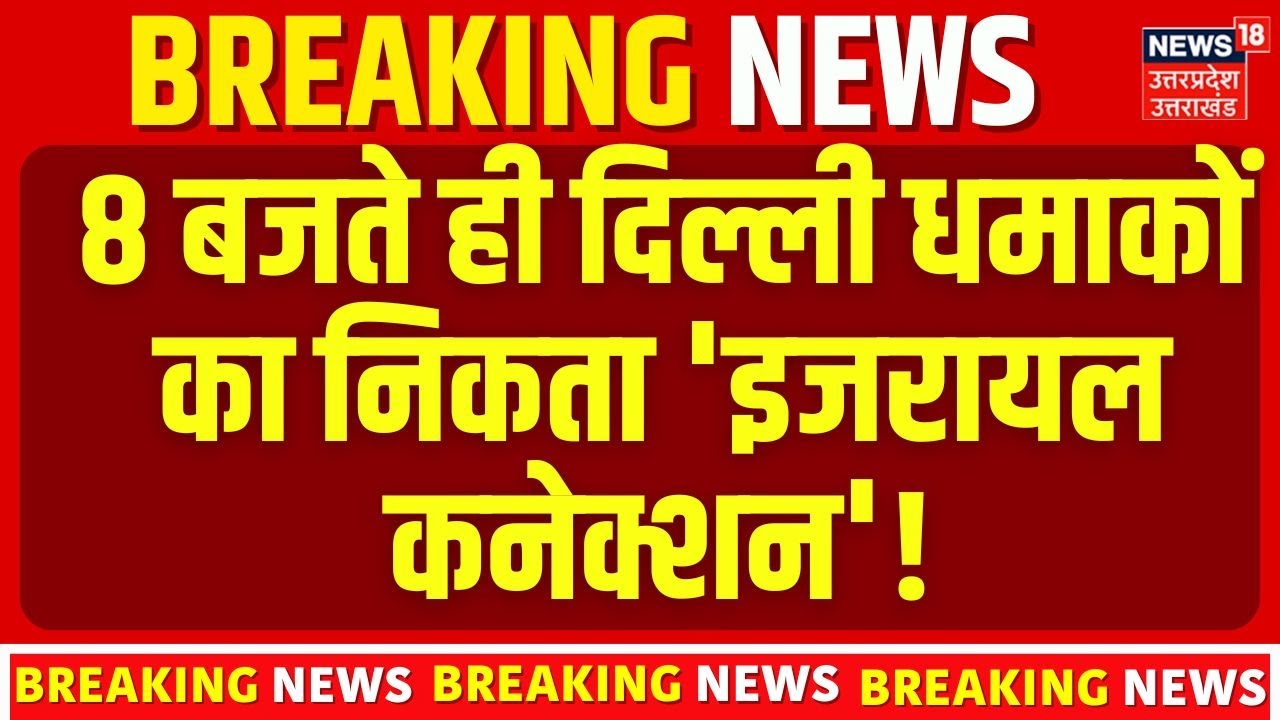 Red Fort Blast | 8  बजते ही दिल्ली धमाकों का निकता 'इजरायल कनेक्शन'! Breaking News | Hindi News
