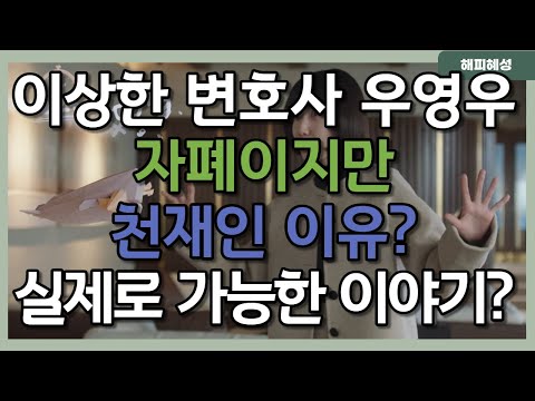 이상한 변호사 우영우 자폐지만 천재인 이유? 실제로 가능한 이야기?