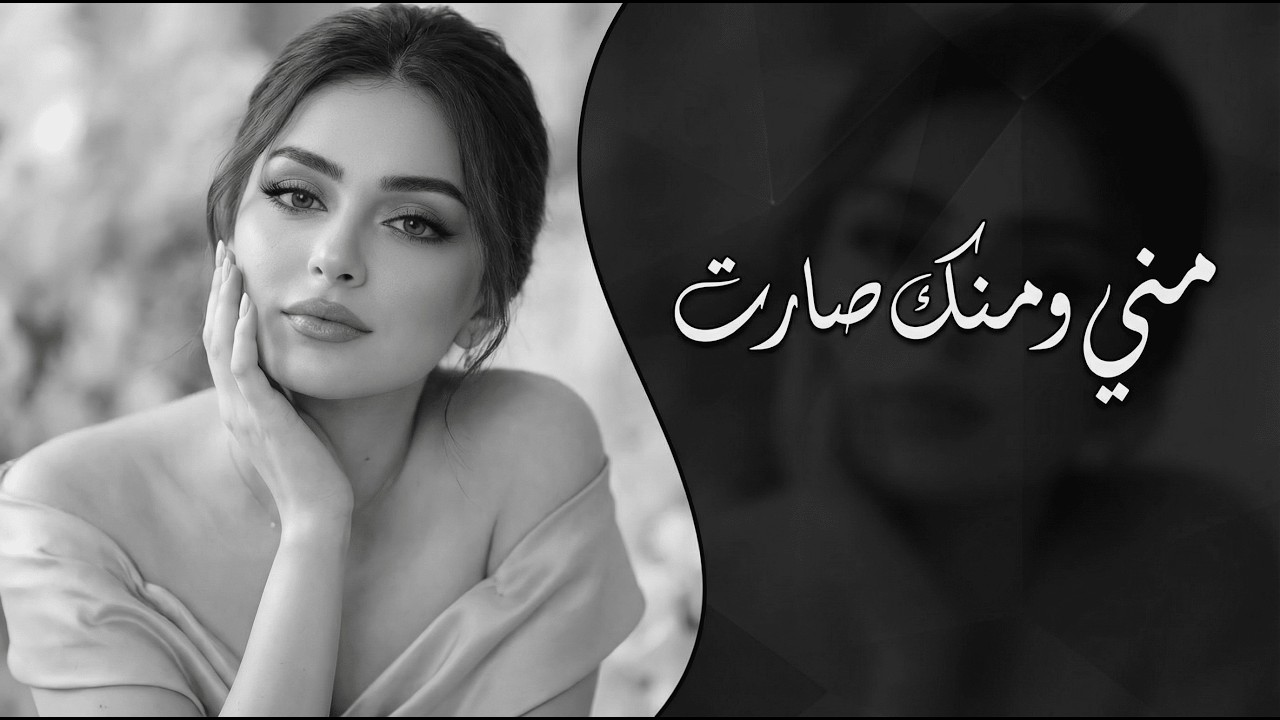 مني ومنك صارت 💔 | أغاني طرب تيك توك 2026 | مطلوبة أكثر شيء