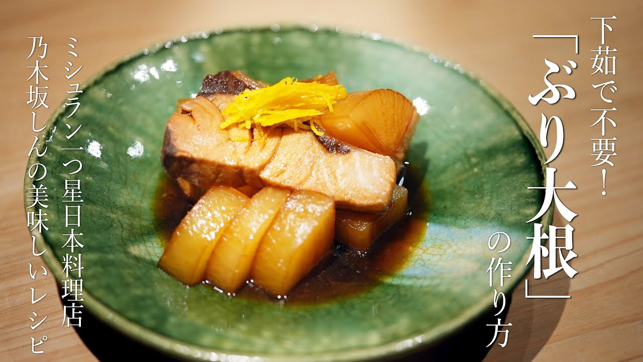 下茹で不要！簡単で美味いブリ大根の作り方。 - YouTube