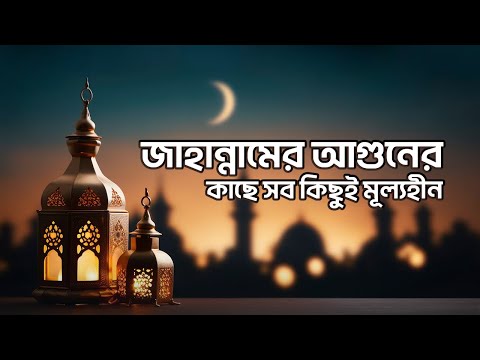 জাহান্নামের আগুনের কাছে সব কিছুই মূল্যহীন! Mufti Gias Uddin Tahery | তাহেরী হুজুরের জ্বালাময়ী ওয়াজ