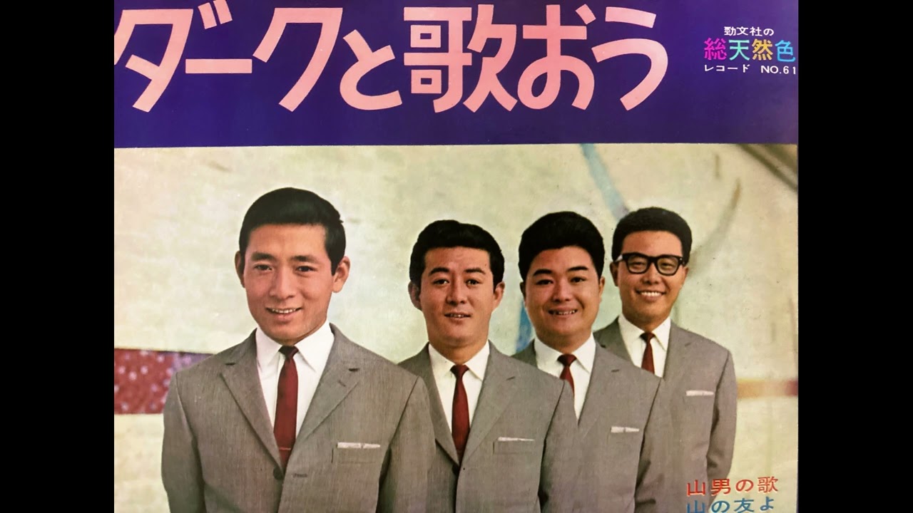 ダークダックス 🎵銀色の道 3バージョン - YouTube