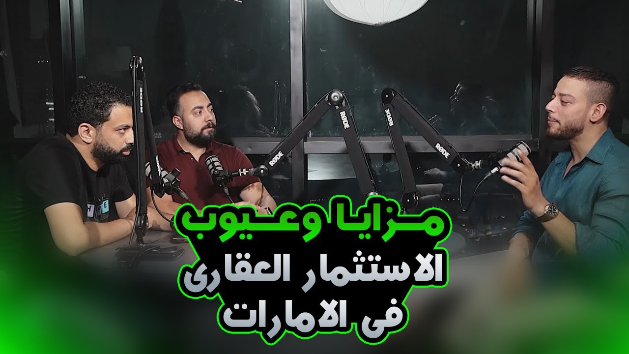 اسرار الاستثمار العقارى فى دبي - مزايا وعيوب الاستثمار العقارى فى الامارات | بودكاست عقارى