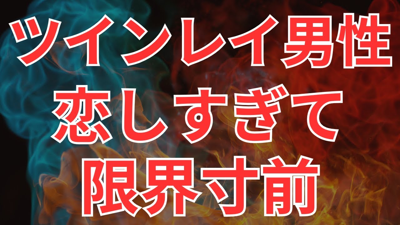 ツインレイ男性が黙っていない…「本気で惚れた女性」にだけ見せるサイン