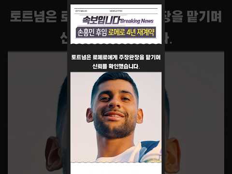 손흥민 후임 캡틴 로메로 토트넘과 4년 재계약 #뉴스 #속보 #토트넘 #손흥민 #로메로 #재계약 #월드클라스 #수비수