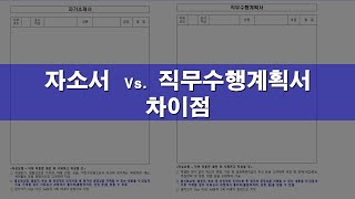 직무수행계획서와 자소서 차이를 설명해드릴게요