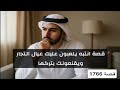 1766 قصة انتبه يلعبون عليك عيال التجار ويقنعونك تتركها