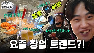 요즘 창업 트렌드와 아이템 이건 대박이네.. 창업 박람회에 갔습니다