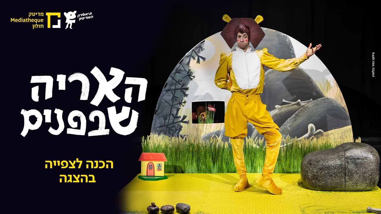 הכנה לקראת צפייה בהצגה האריה שבפנים | תיאטרון המדיטק