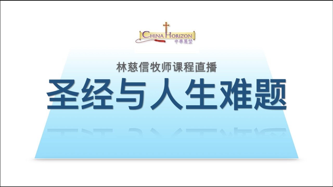 【圣经与人生难题】01- 林慈信牧师