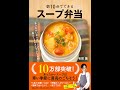 【紹介】朝10分でできる スープ弁当 （有賀薫）