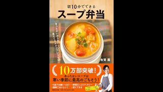 【紹介】朝10分でできる スープ弁当 （有賀薫）