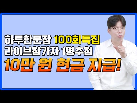 [<strong>상시모집</strong>]하루한문장100회특집LIVE