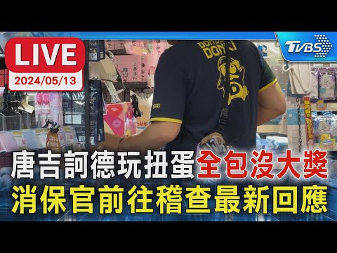 【LIVE】唐吉訶德玩扭蛋"全包沒大獎" 消保官前往稽查最新回應