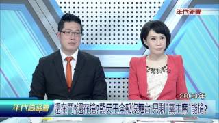0124年代高峰會》PART3(自家人內鬥與洪路線不同郝龍斌宣布參選國民黨主席)