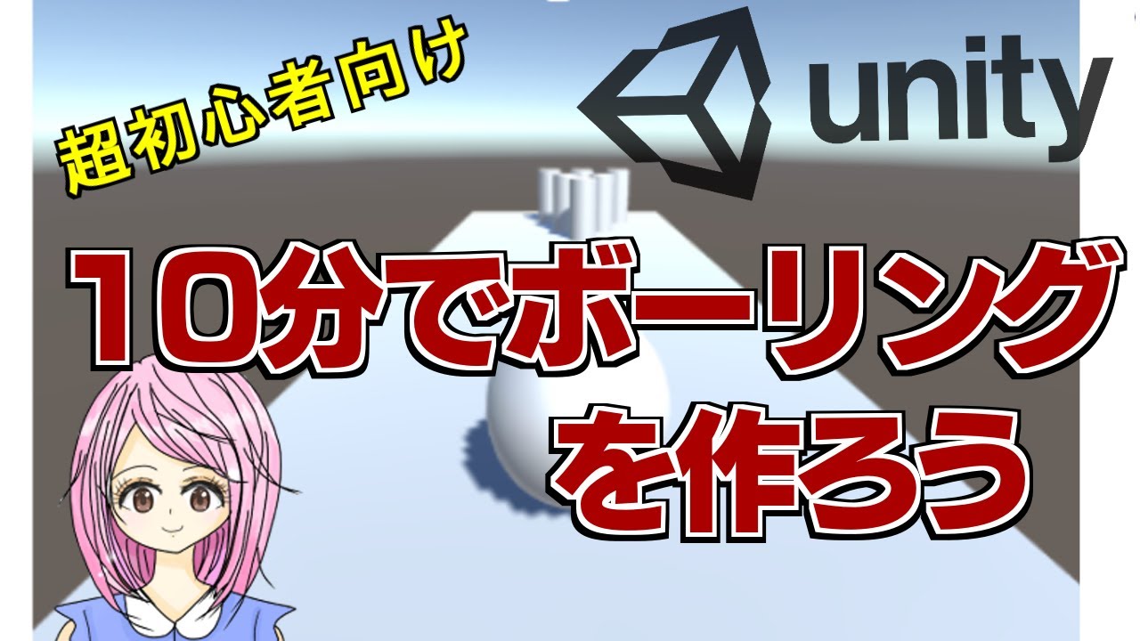 超初心者向け 10分でボーリングを作ろう Youtube