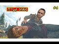 ايام مضت انقاذ ليزا Days Gone 4 