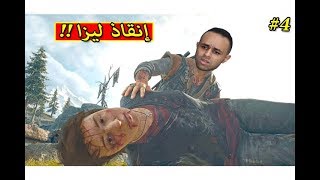 ايام مضت : انقاذ ليزا Days Gone !! 🔴🔥 #4