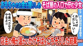 【2ch馴れ初め】おもちゃのお金を握りしめ、そば屋の入口で佇む少女→店主の俺が温かいかけそばをごちそうした結果