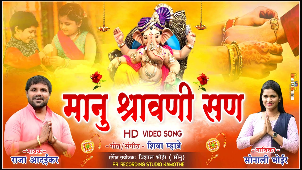 Manu Sravani San || मानू श्रावणी सण  || Raja Adaikar New Song ||  Ganpati Feryancha Song 2022