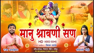 Manu Sravani San || मानू श्रावणी सण || Raja Adaikar New Song || Ganpati Feryancha Song 2022